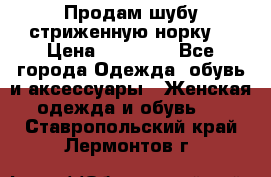 Продам шубу стриженную норку  › Цена ­ 23 000 - Все города Одежда, обувь и аксессуары » Женская одежда и обувь   . Ставропольский край,Лермонтов г.